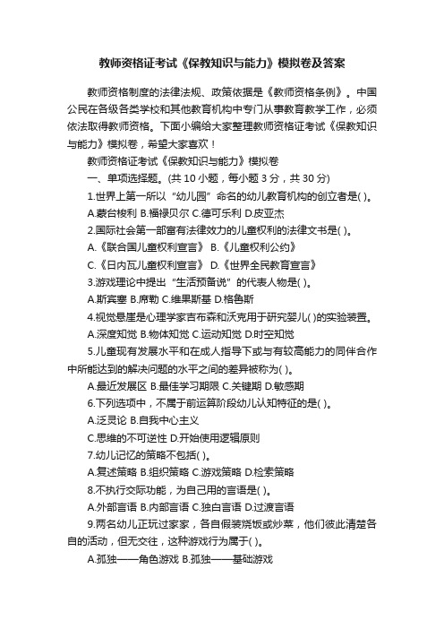 教师资格证考试《保教知识与能力》模拟卷及答案