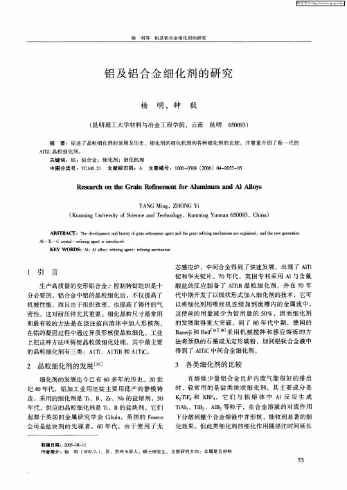 铝及铝合金细化剂的研究