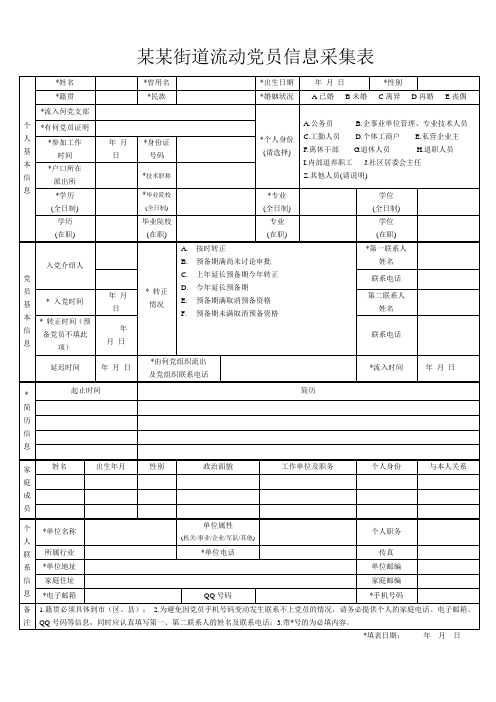 流动党员信息采集表(最新模板)