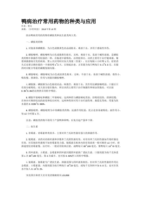 鸭病治疗常用药物的种类与应用