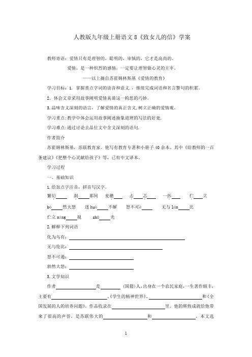 人教版九年级上册语文8 致女儿的信 学案