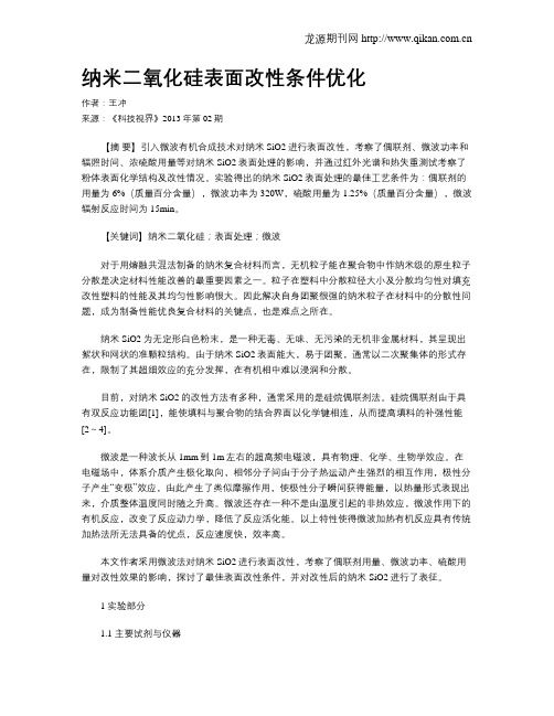 纳米二氧化硅表面改性条件优化