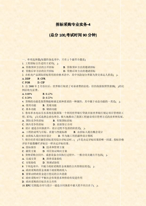 招标采购专业实务-4_真题-无答案