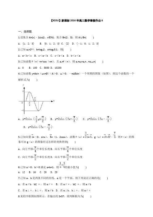新课标2016年高三数学寒假作业6Word版含答案