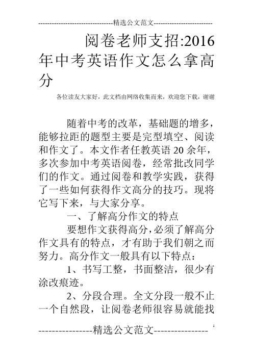 阅卷老师支招-2016年中考英语作文怎么拿高分