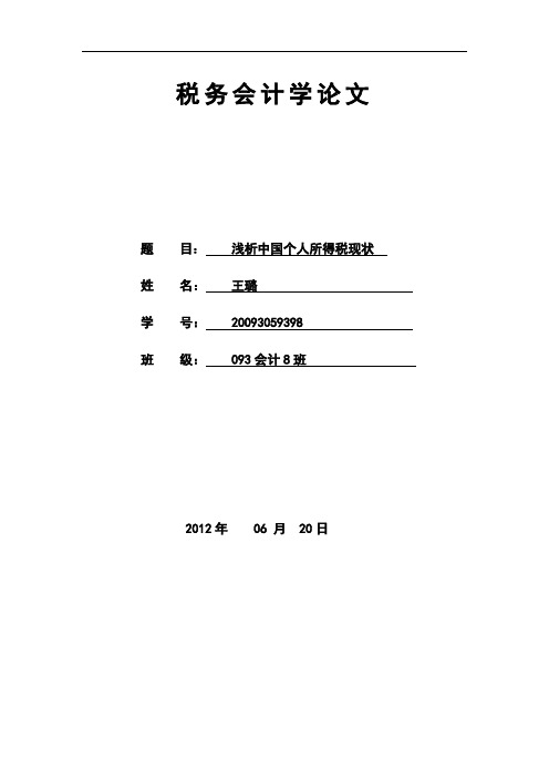 税务会计论文