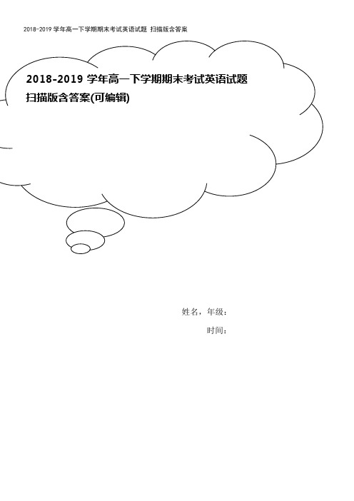 2018-2019学年高一下学期期末考试英语试题 扫描版含答案