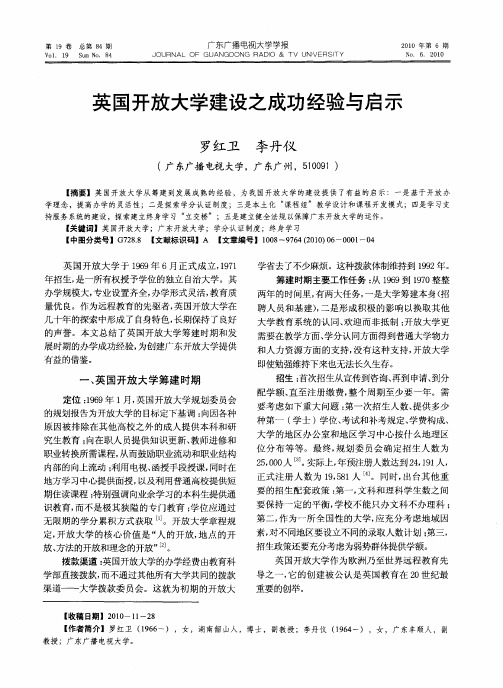 英国开放大学建设之成功经验与启示