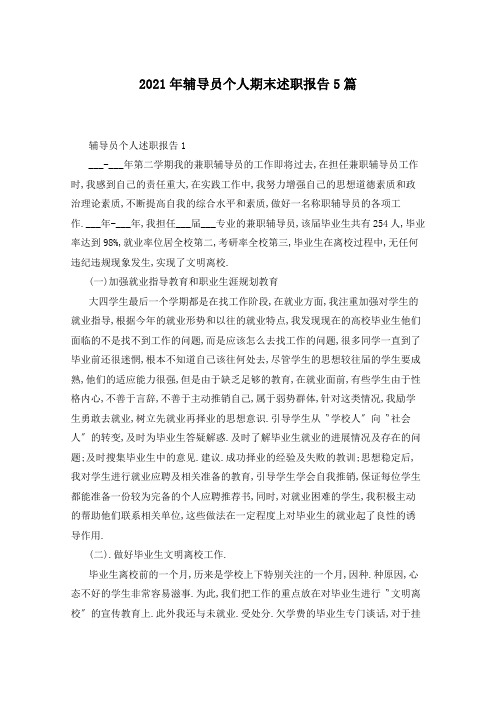 2021年辅导员个人期末述职报告5篇