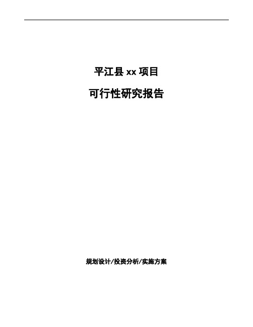 平江县如何编写可行性研究报告(参考)
