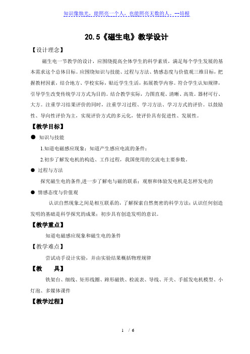 人教版九年级物理全一册20.5《磁生电》教学设计