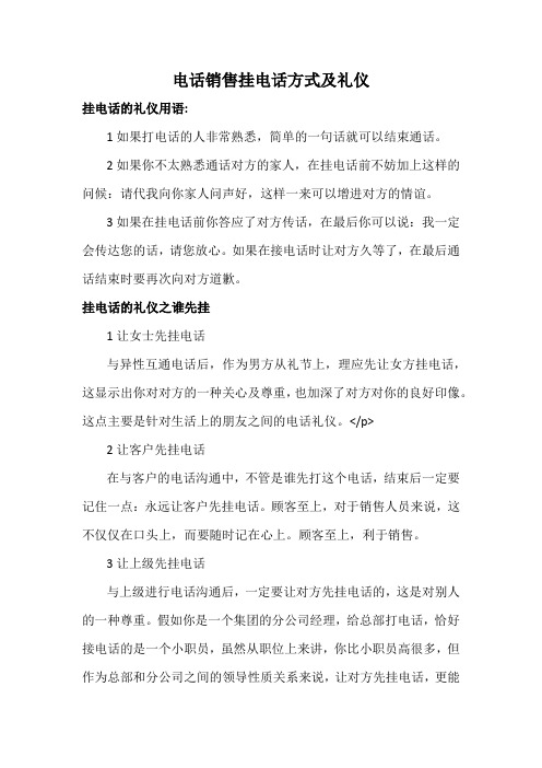 电话销售挂电话方式及礼仪