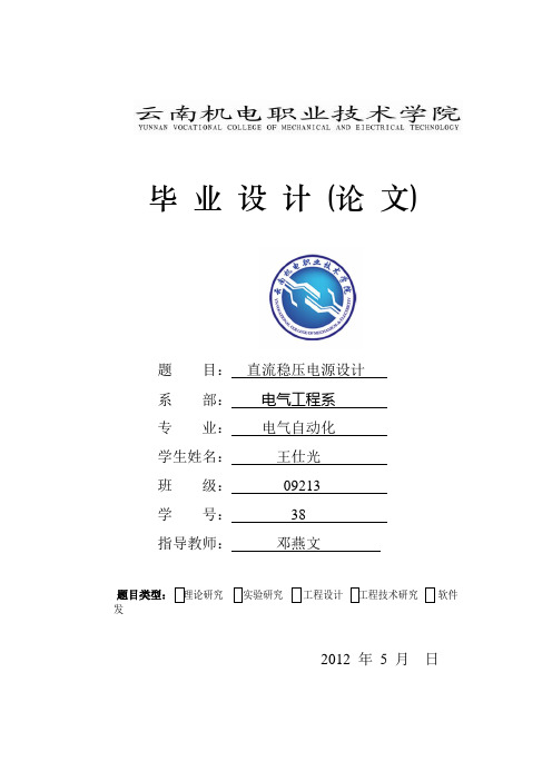最新直流稳压电源设计论文20