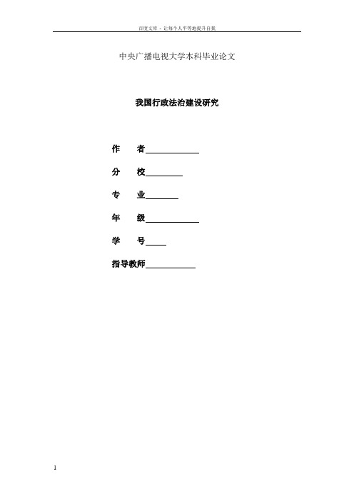 我国行政法治建设研究毕业论文