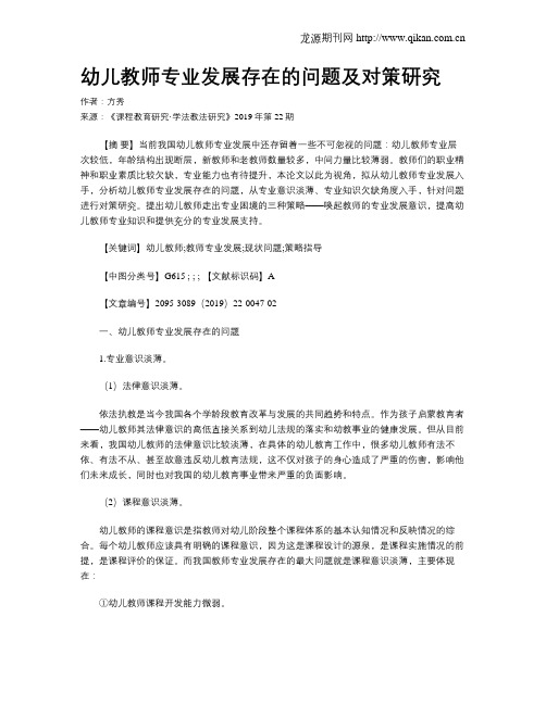 幼儿教师专业发展存在的问题及对策研究
