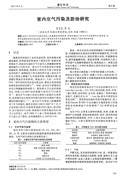 室内空气污染及防治研究