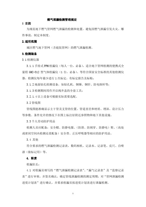 燃气泄漏检测管理规