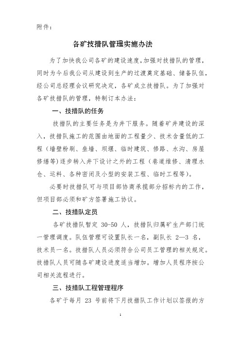 技措队管理实施办法