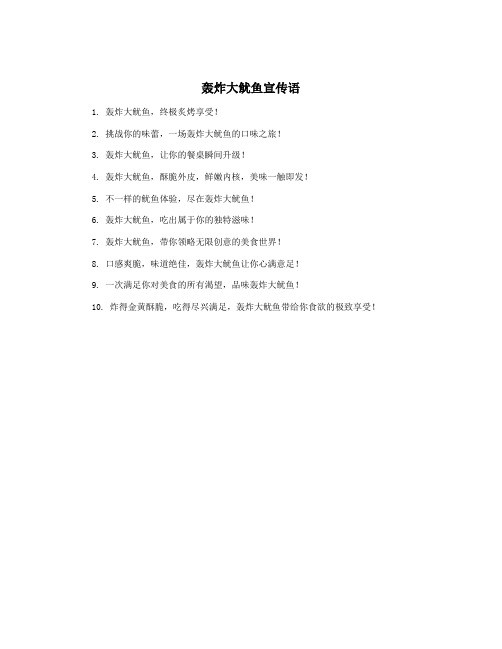 轰炸大鱿鱼宣传语