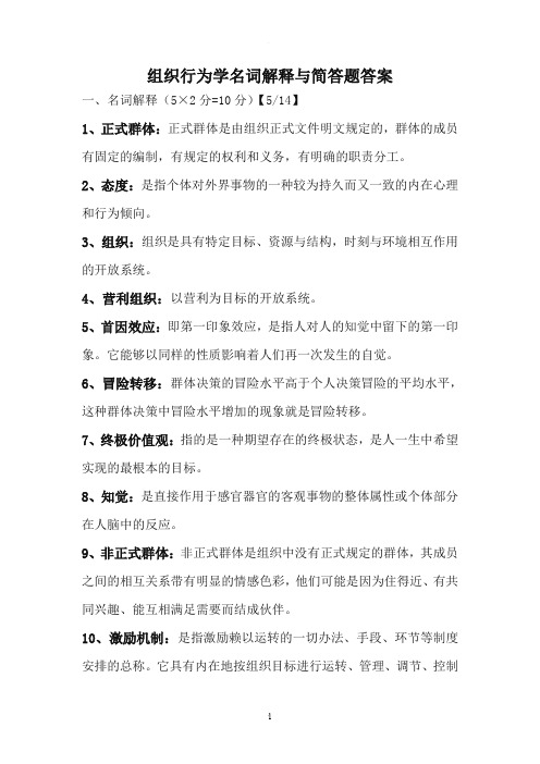 组织行为学名词解释与简答题答案