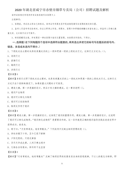 2020年湖北省咸宁市赤壁市烟草专卖局(公司)招聘试题及解析