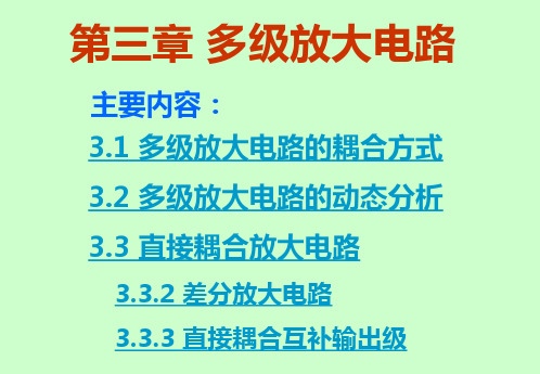 模电 3多级放大电路