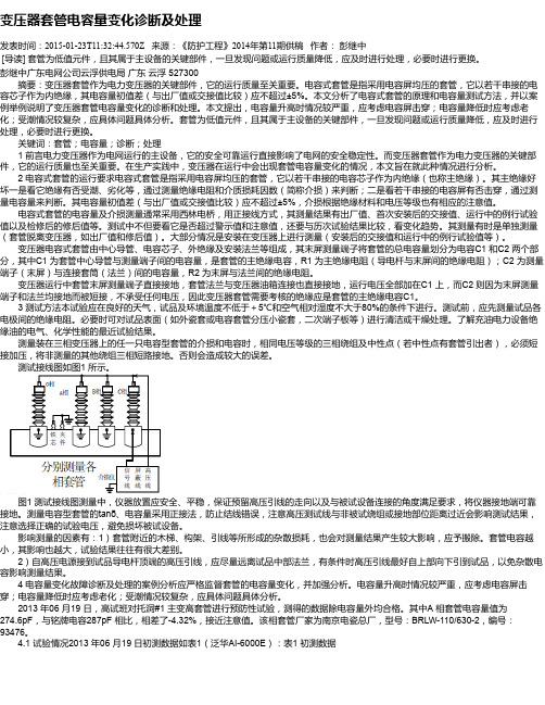 变压器套管电容量变化诊断及处理