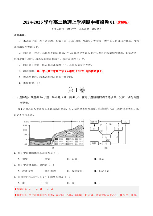 2024-2025学年高二上学期期中模拟考试地理试题(新高考通用)01含解析