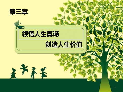 第三章领悟人生真谛创造人生价值PPT课件