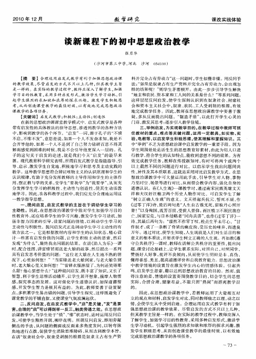 谈新课程下的初中思想政治教学