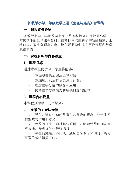 沪教版小学三年级数学上册《整理与提高》评课稿
