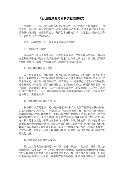 幼儿园生活化绘画教学的实践研究
