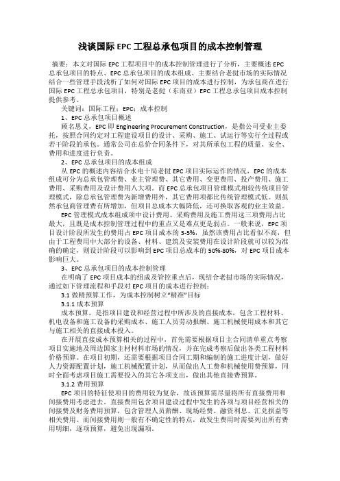 浅谈国际EPC工程总承包项目的成本控制管理
