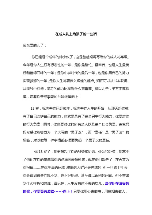 在成人礼上给孩子的一些话