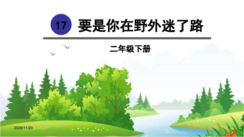 人教版部编版二年级下册语文《要是你在野外迷了路》精品PPT教学课件 (5)