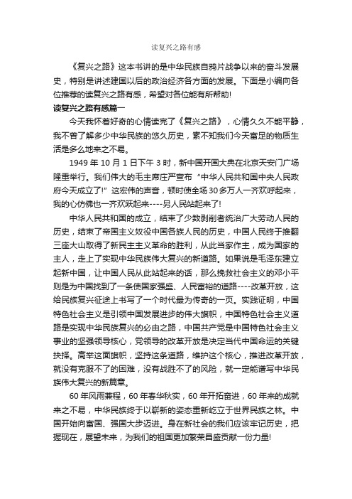 读复兴之路有感_作文1000字_读后感作文_