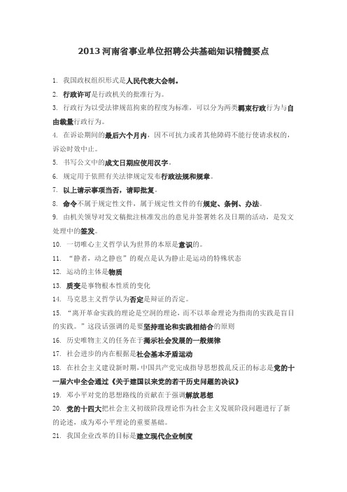 河南省事业单位招聘公共基础知识251个精髓要点