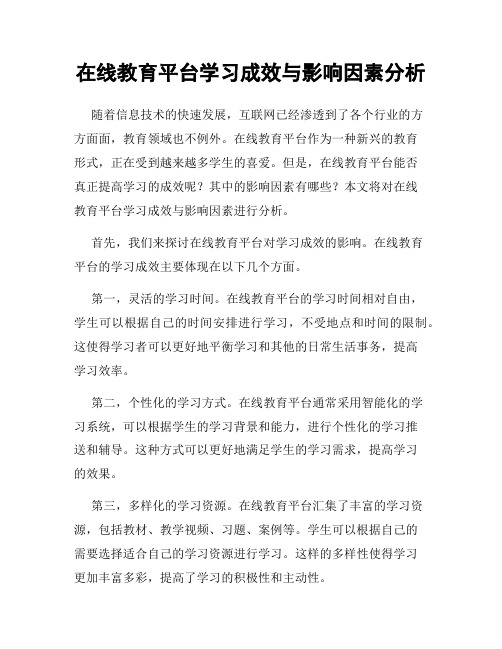 在线教育平台学习成效与影响因素分析
