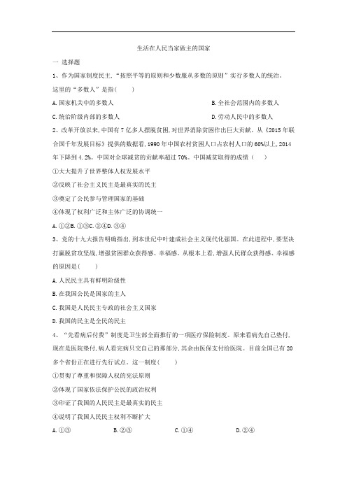 生活在人民当家做主的国家-人教版高中政治必修2同步练习