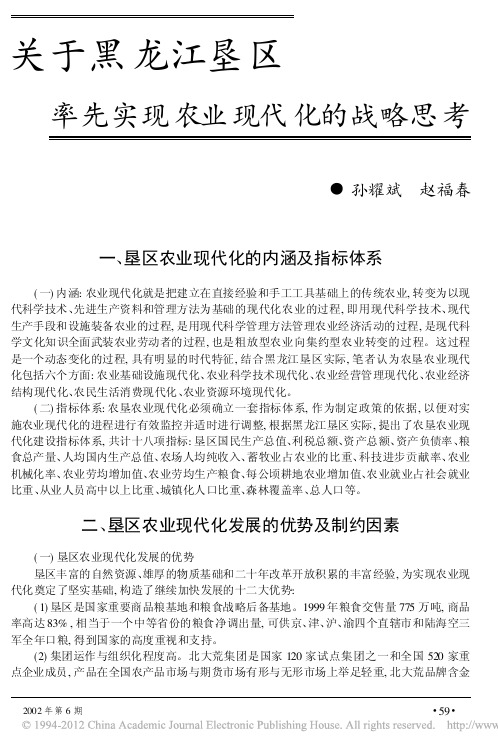 关于黑龙江垦区率先实现农业现代化的战略思考
