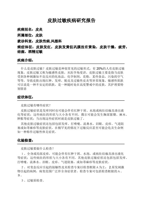 皮肤过敏疾病研究报告