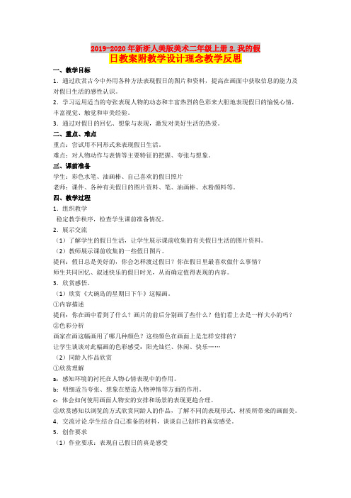 2019-2020年新浙人美版美术二年级上册2.我的假日教案附教学设计理念教学反思