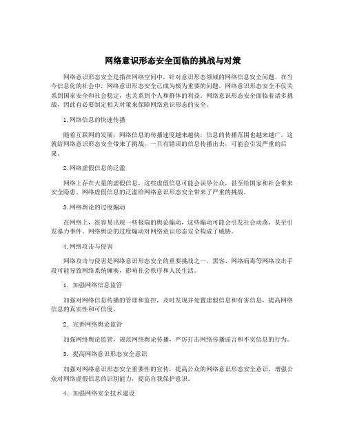 网络意识形态安全面临的挑战与对策