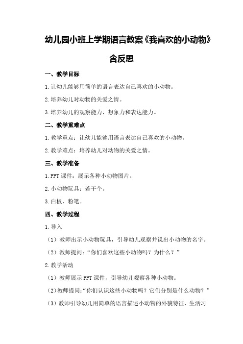 幼儿园小班上学期语言教案《我喜欢的小动物》含反思