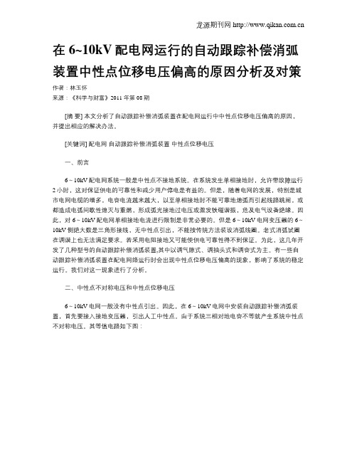 在6~10kV配电网运行的自动跟踪补偿消弧装置中性点位移电压偏高的原因分析及对策