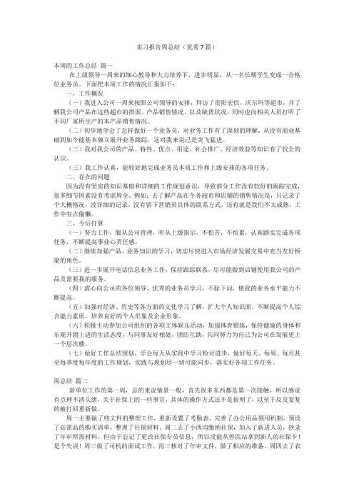 实习报告周总结(优秀7篇)