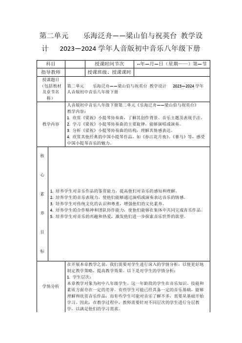 第二单元  乐海泛舟——梁山伯与祝英台教学设计 2023—2024学年人音版初中音乐八年级下册