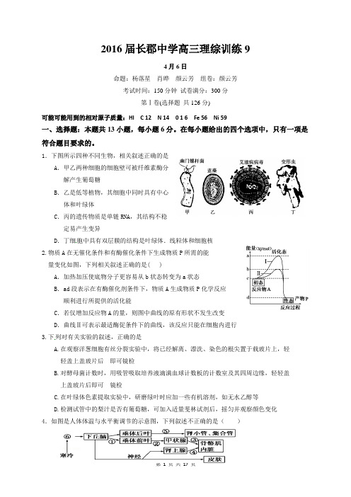 湖南省长沙市长郡中学2016届高三下学期周测(4.6)理科综合试题(无答案)