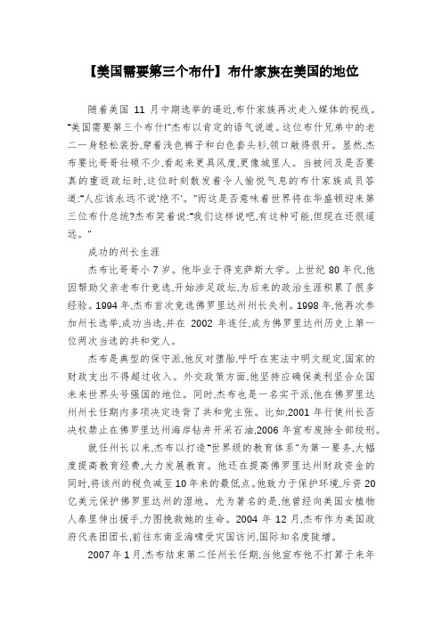 【美国需要第三个布什】布什家族在美国的地位
