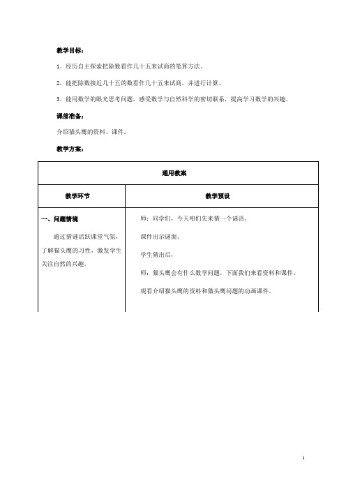 四年级数学上册 三位数除以接近几十五的数教案 冀教版